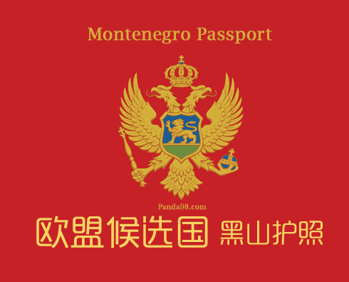 黑山护照/投资国籍