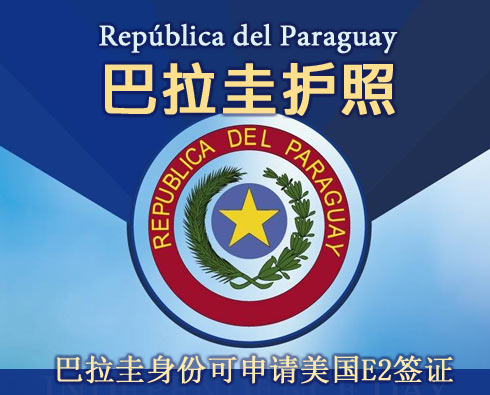 巴拉圭护照-巴拉圭国籍公民