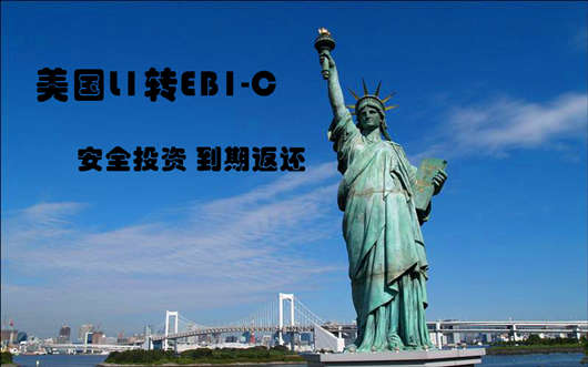 美国L1转EB1C高管移民 美国L1转EB1C高管移民