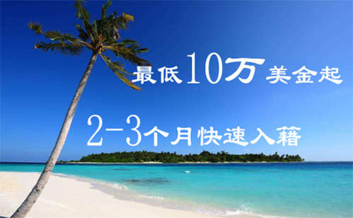 多米尼克英联邦国家除了移民还有哪些优势可言? 多米尼克英联邦国家除了移民还有哪些优势可言?