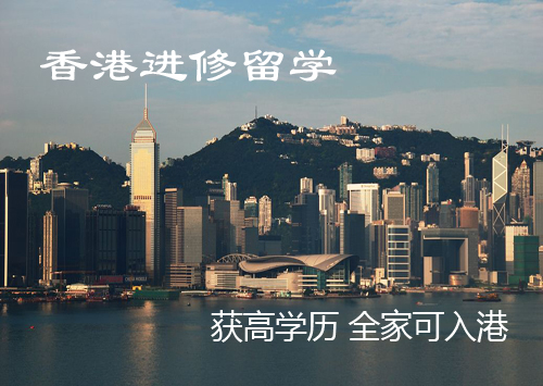 香港进修留学项目